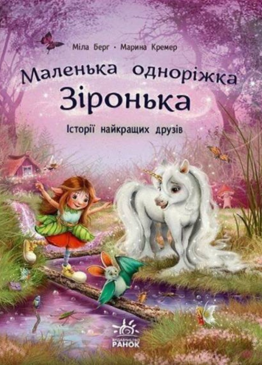 Обкладинка Маленька одноріжка Зіронька. Історії найкращих друзів