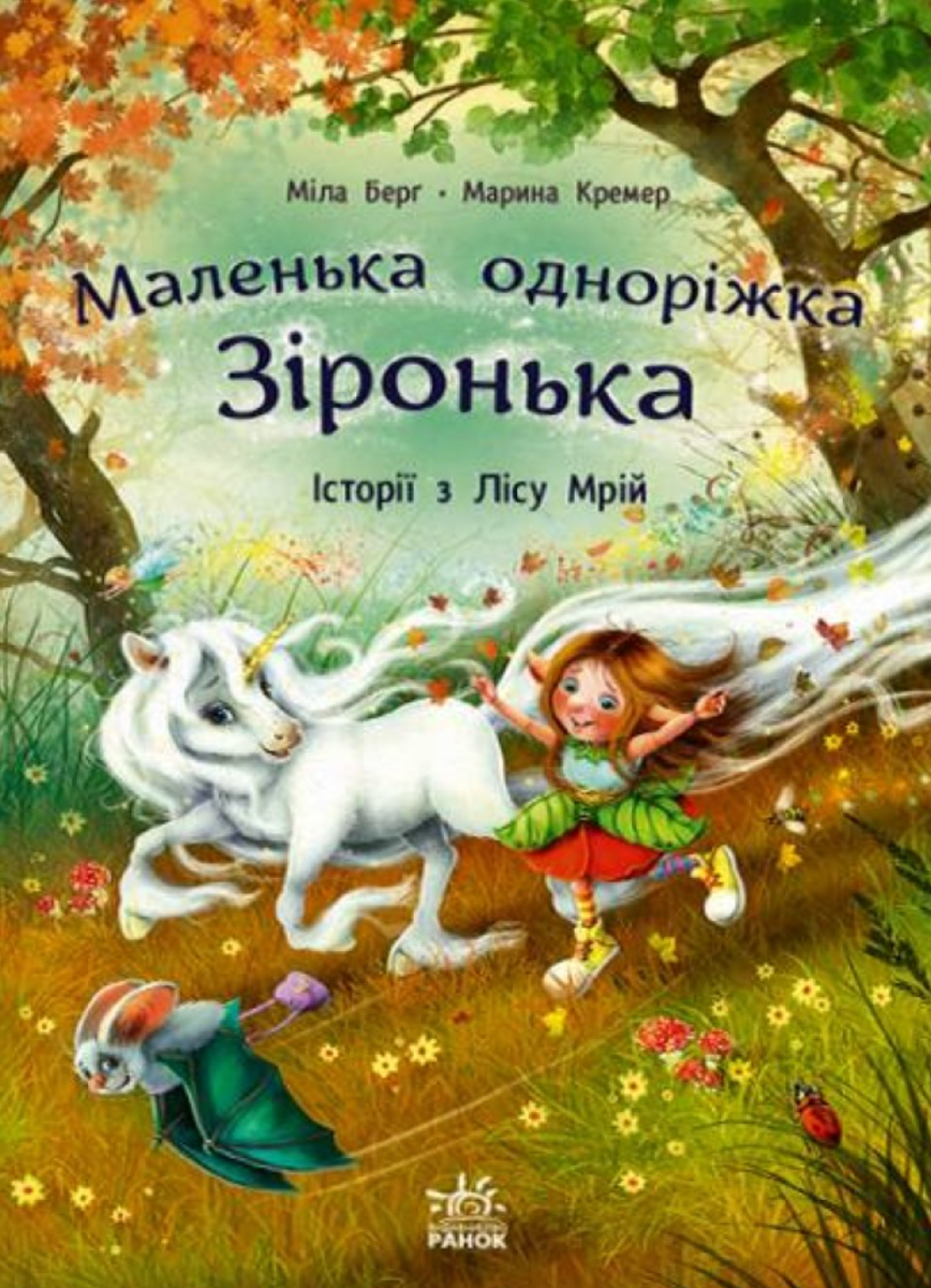 Обкладинка Маленька одноріжка Зіронька. Історії з Лісу Мрій