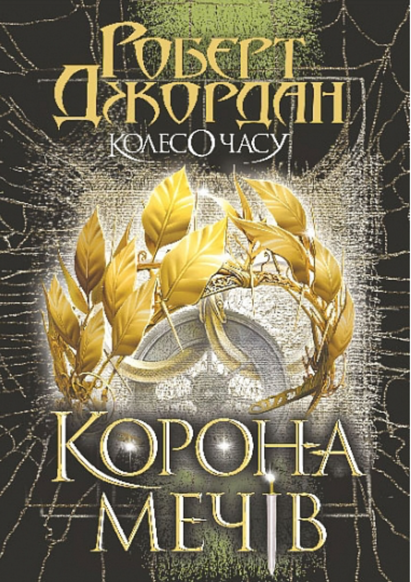 Колесо Часу. Корона Мечів. Книга 7 (Електронна книга)