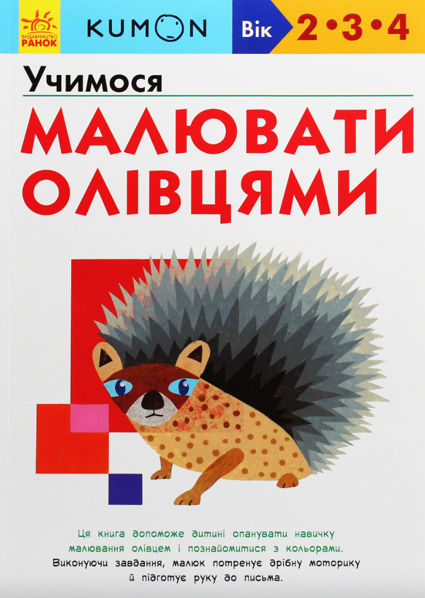 Kumon. Учимося малювати олівцями. Вік 2-3-4 роки