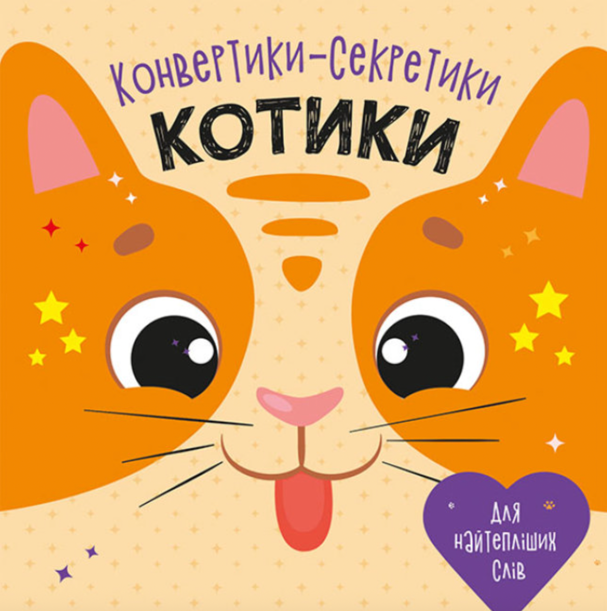 Конвертики-секретики. Котики