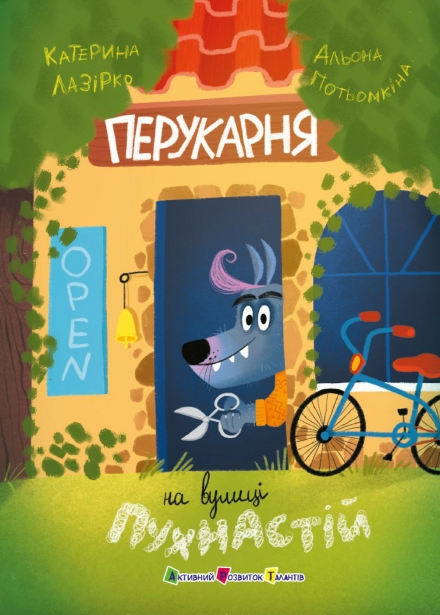 Обкладинка Перукарня на вулиці Пухнастій