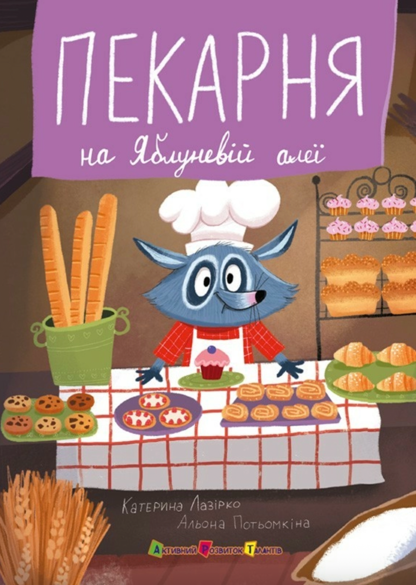 Обкладинка Пекарня на Яблуневій алеї