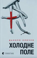 Холодне поле. Книга 2