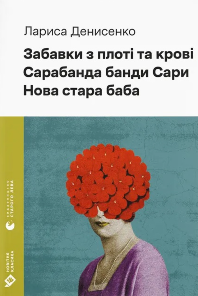 Обкладинка Забавки з плоті та крові. Сарабанда банди Сари. Нова стара баба