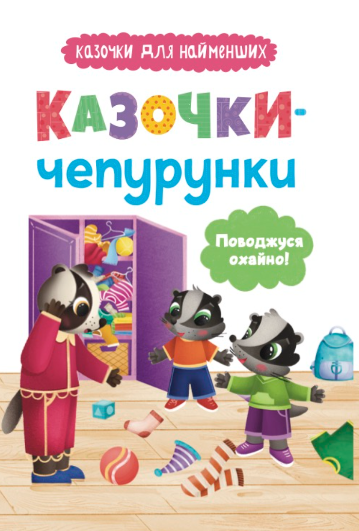 Казочки-чепурунки. Поводжуся охайно!
