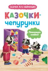 Казочки-чепурунки. Поводжуся охайно!