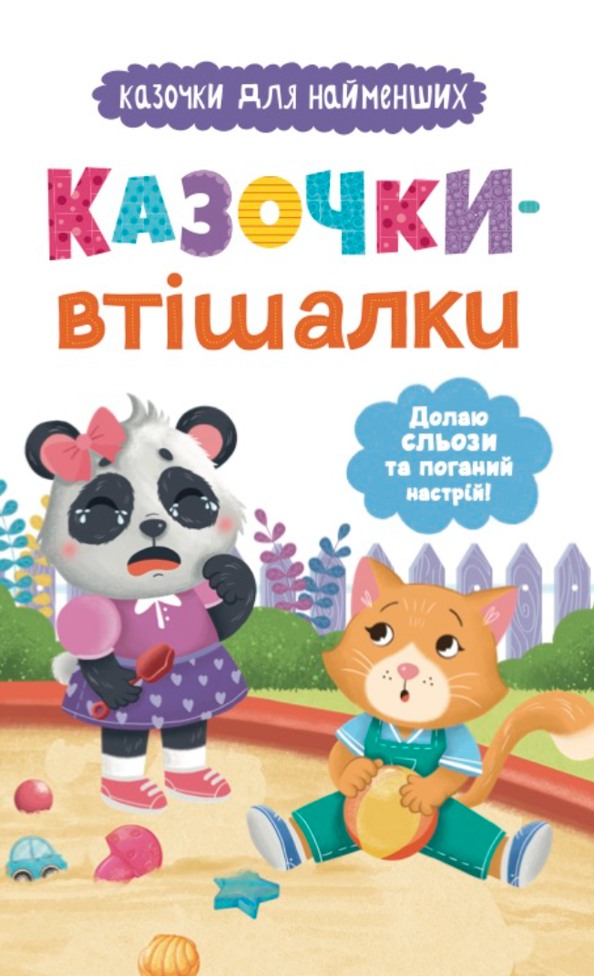 Казочки-втішалки. Долаю сльози та поганий настрій!