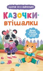 Казочки-втішалки. Долаю сльози та поганий настрій!