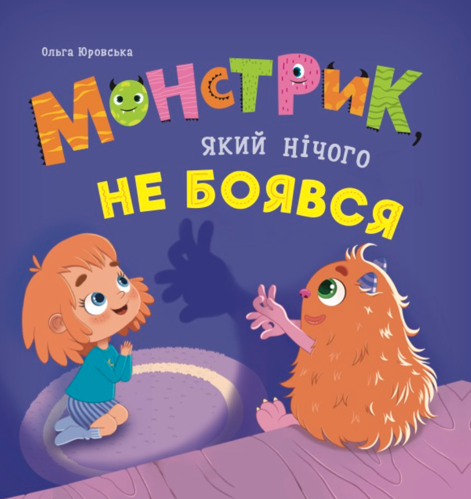 Монстрик, який нічого не боявся
