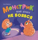 Монстрик, який нічого не боявся