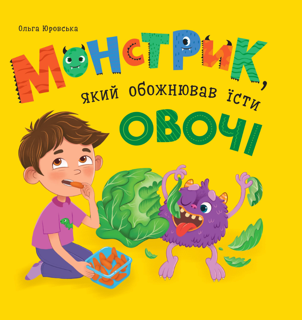 Обкладинка Монстрик, який обожнював їсти овочі