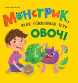 Монстрик, який обожнював їсти овочі