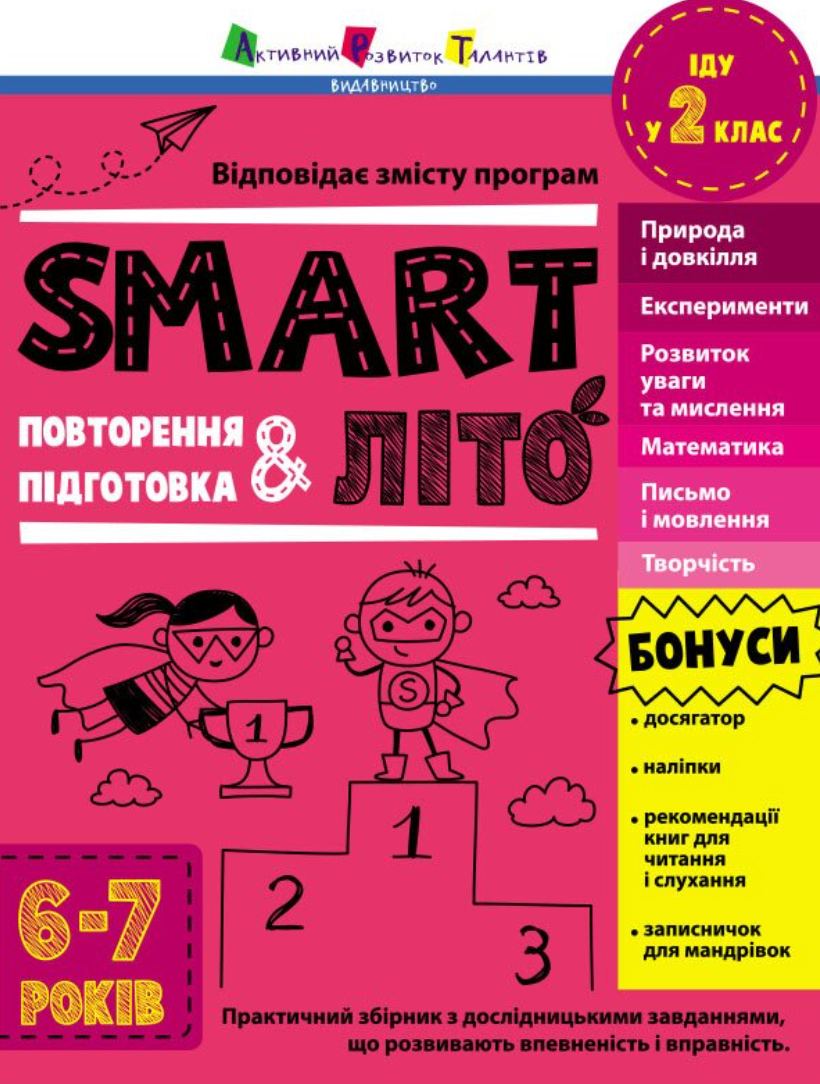 Обкладинка SMARTліто. Іду у 2 клас