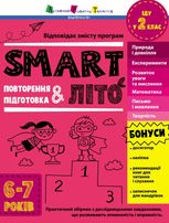 SMARTліто. Іду у 2 клас