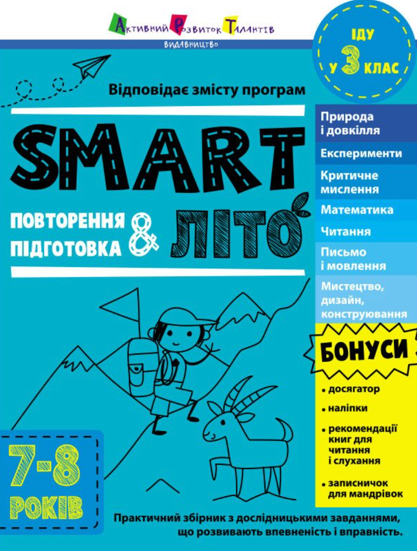 Обкладинка SMARTліто. Іду у 3 клас