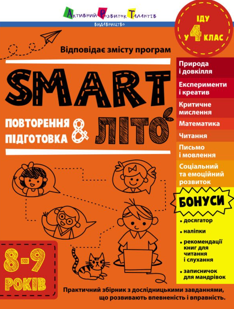 Обкладинка SMARTліто. Іду у 4 клас