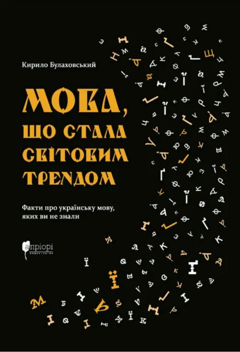 Обкладинка Мова, що стала світовим трендом. Факти про українську мову, яких ви не знали