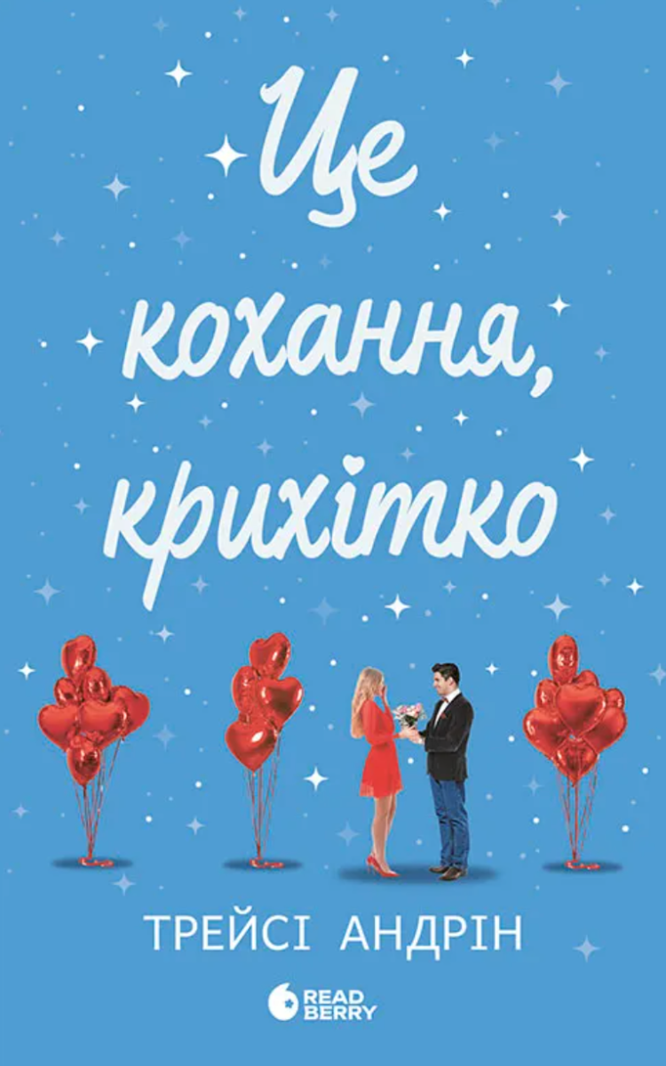 Це кохання, крихітко (Електронна книга)