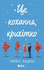 Це кохання, крихітко