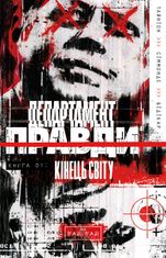 Департамент правди. Том 1