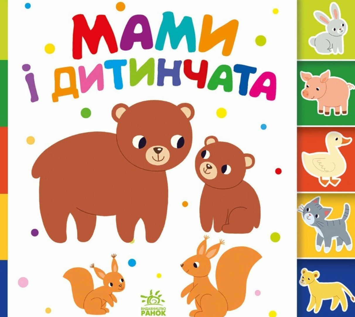 Обкладинка Знайди-но мене! Мами і дитинчата