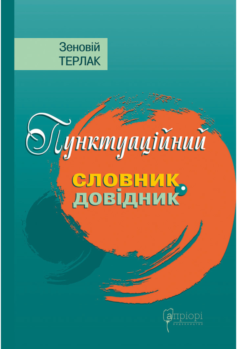Обкладинка Пунктуаційний словник — довідник