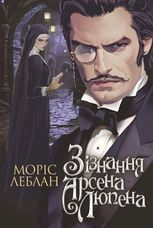 Зізнання Арсена Люпена