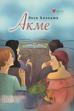 Акме