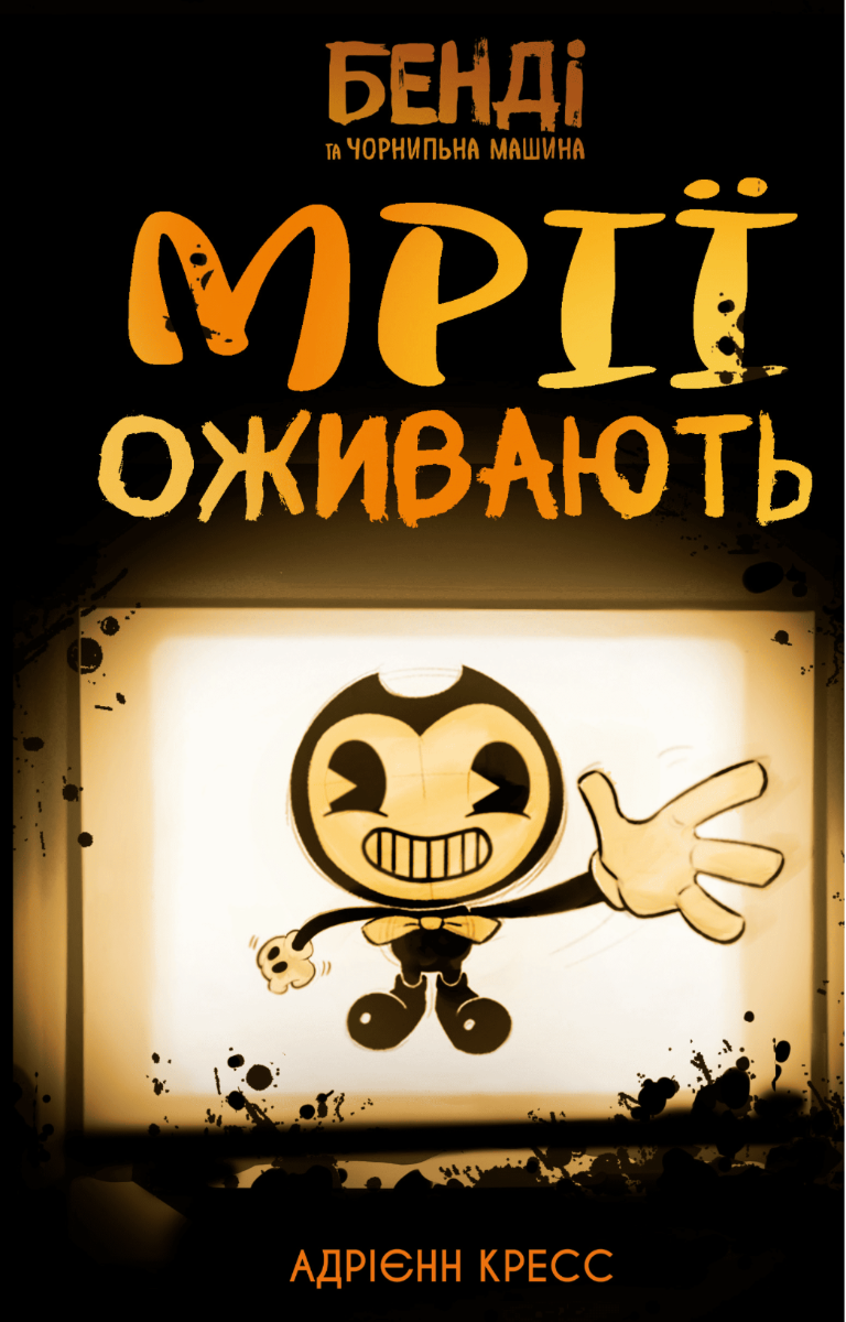 Обкладинка Бенді та чорнильна машина. Мрїї оживають. Книга 1