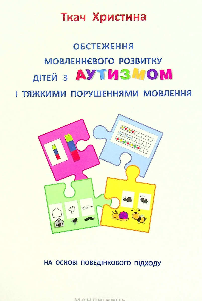 Обкладинка Обстеження мовленнєвого розвитку дітей з аутизмом і тяжкими порушеннями мовлення
