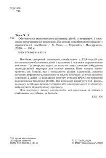 Обстеження мовленнєвого розвитку дітей з аутизмом і тяжкими порушеннями мовлення. Image №5