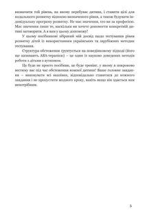 Обстеження мовленнєвого розвитку дітей з аутизмом і тяжкими порушеннями мовлення. Image №8