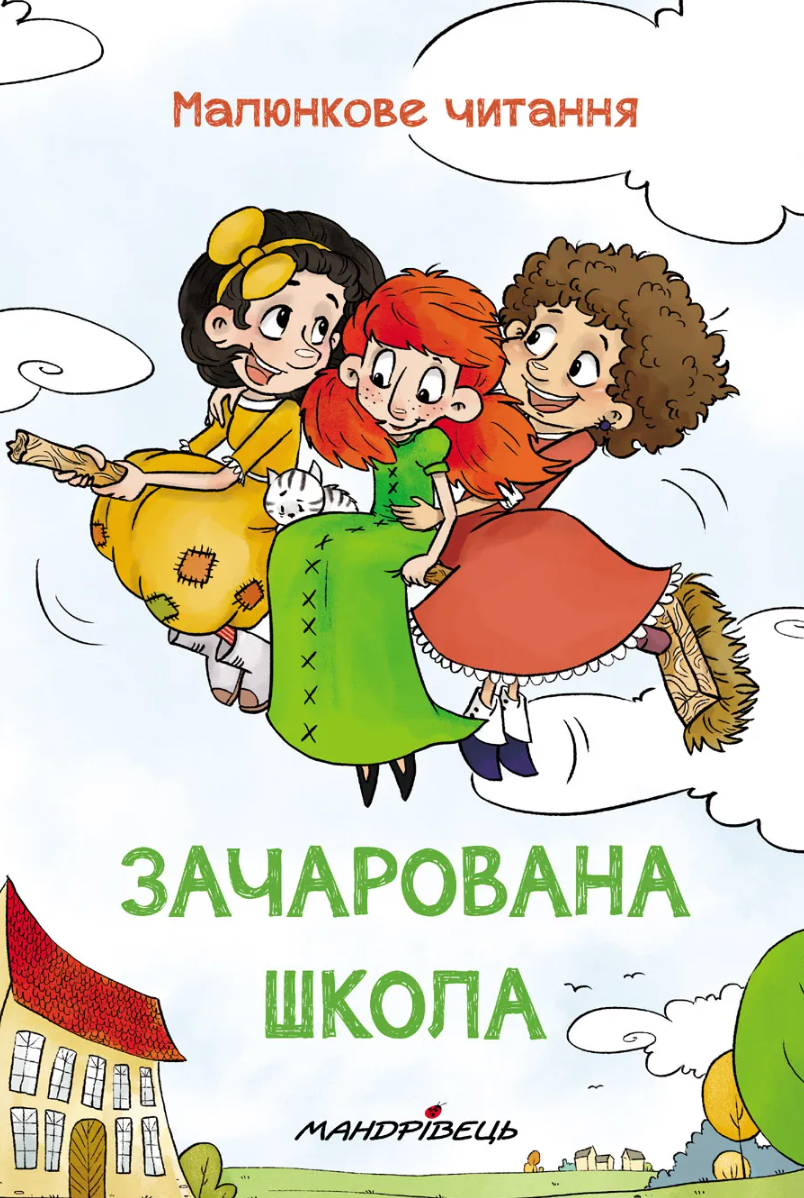 Малюнкове читання. Зачарована школа