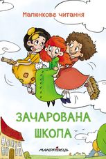 Малюнкове читання. Зачарована школа