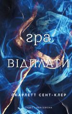Гадес і Персефона. Гра відплати. Книга 4