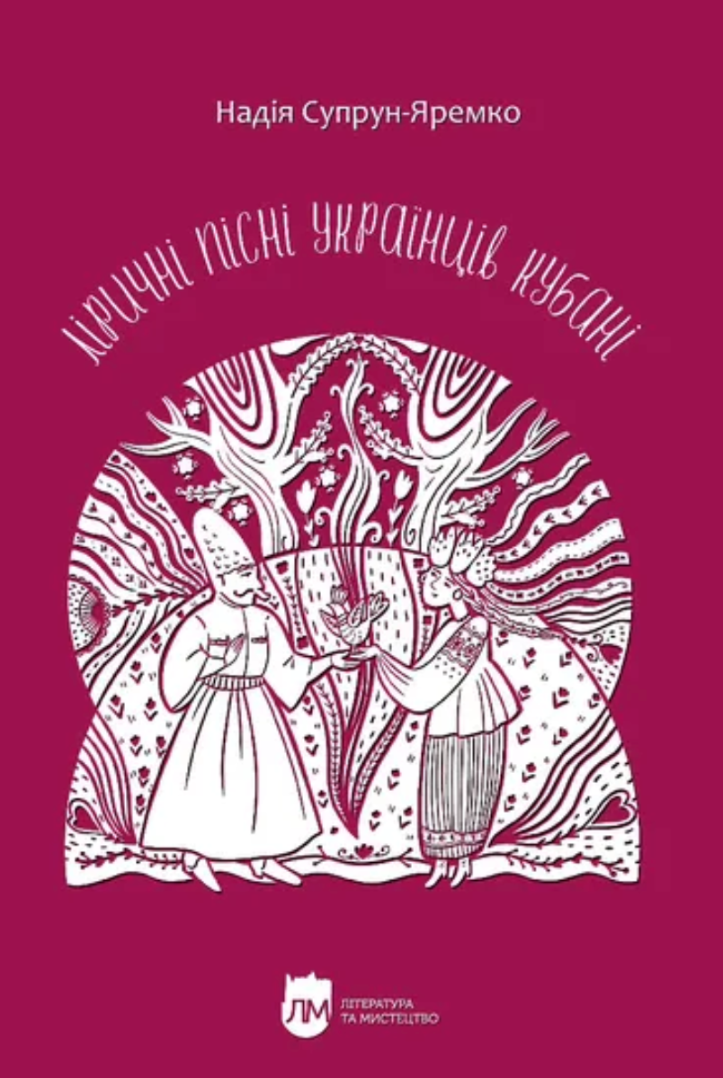 Обкладинка Ліричні пісні українців Кубані. Фонографічний збірник