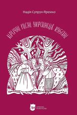 Ліричні пісні українців Кубані. Фонографічний збірник