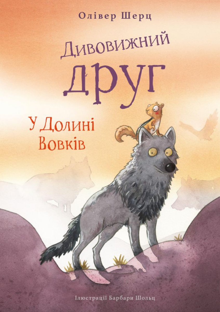 Обкладинка Дивовижний друг. У Долині Вовків. Книга 2