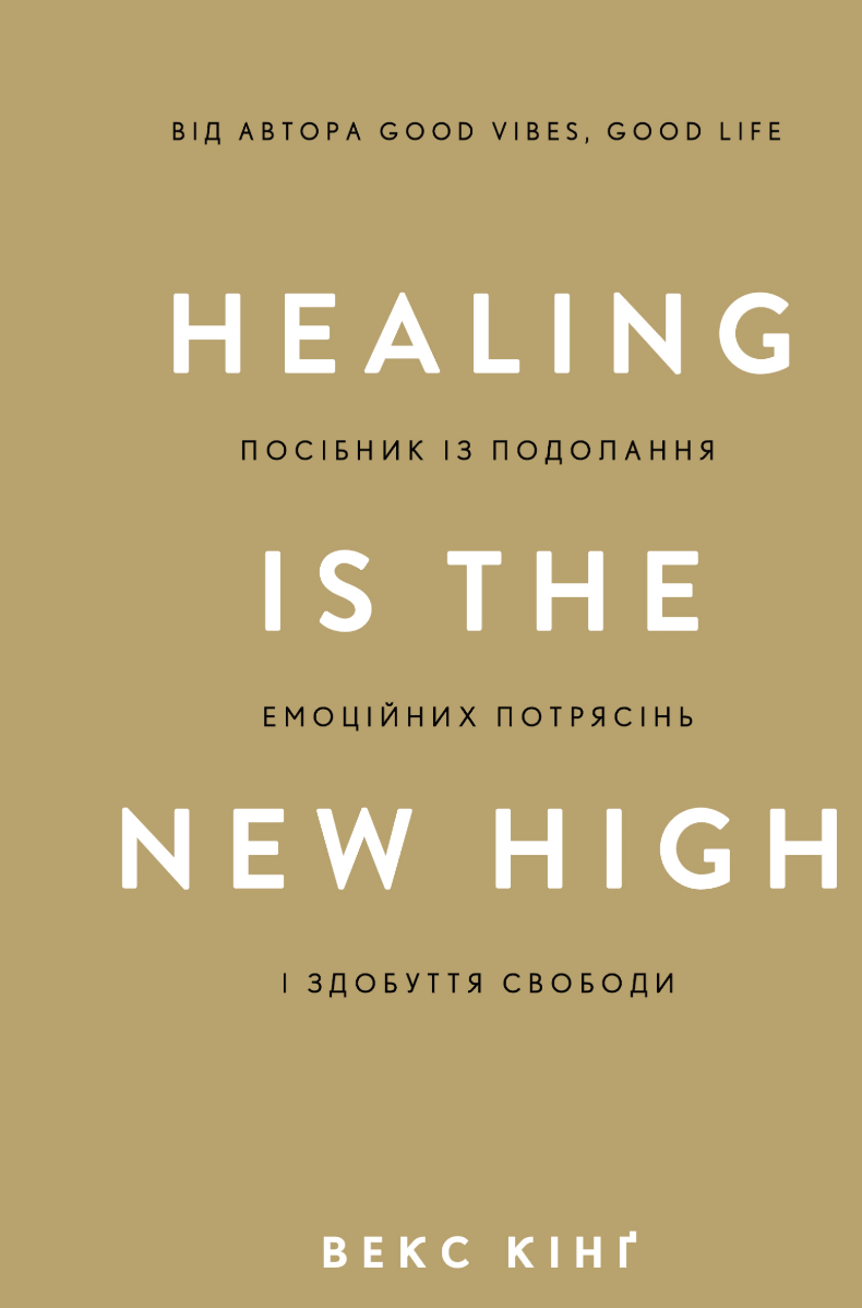 Обкладинка Healing Is the New High. Посібник із подолання емоційних потрясінь і здобуття свободи