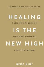 Healing Is the New High. Посібник із подолання емоційних потрясінь і здобуття свободи