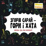 Настільна гра "Згорів сарай – гори і хата"  