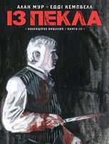 Із пекла. Книга 3. Колекційне видання