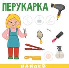 Розумна малеча. Професії. Зображення №2