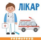 Розумна малеча. Професії. Зображення №1