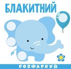 Розумна малеча. Кольори. Зображення №3