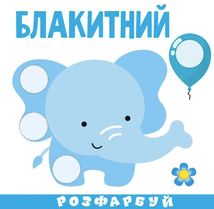 Розумна малеча. Кольори. Зображення №3