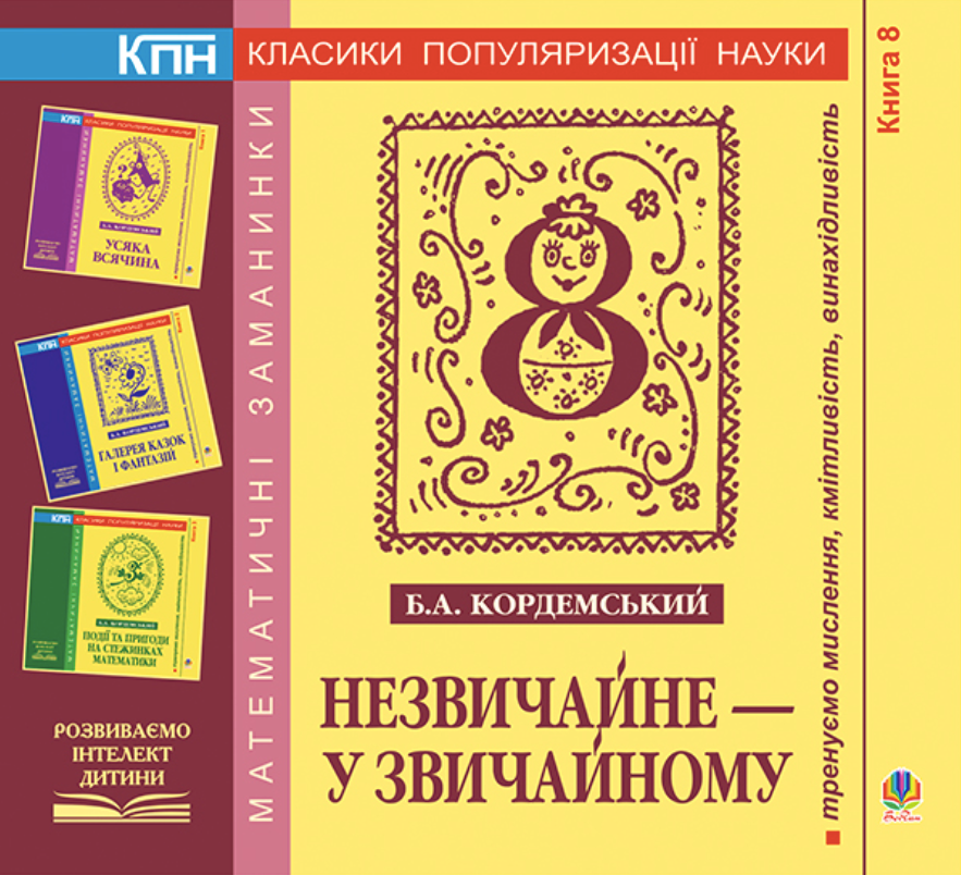 Незвичайне - у звичайному. Книга 8