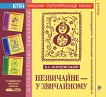 Незвичайне — у звичайному. Книга 8