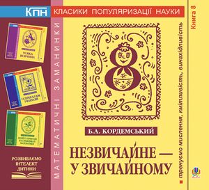 Незвичайне — у звичайному. Книга 8 — фото 4